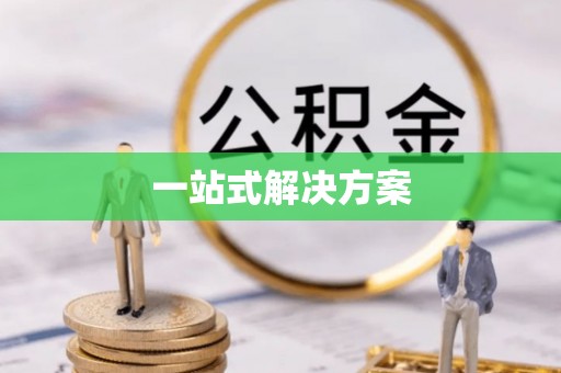 榆中一站式解决方案