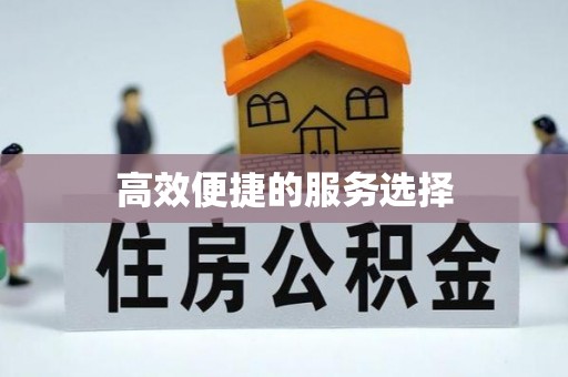榆中高效便捷的服务选择