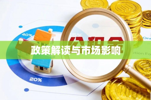 榆中政策解读与市场影响