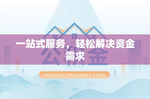 榆中一站式服务，轻松解决资金需求