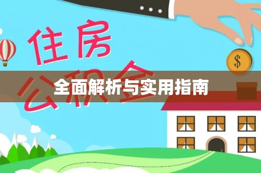 榆中全面解析与实用指南