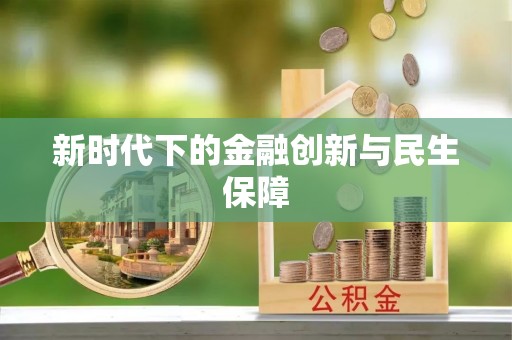 榆中新时代下的金融创新与民生保障