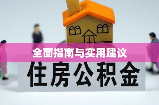 榆中全面指南与实用建议