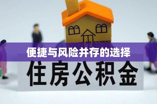 榆中便捷与风险并存的选择