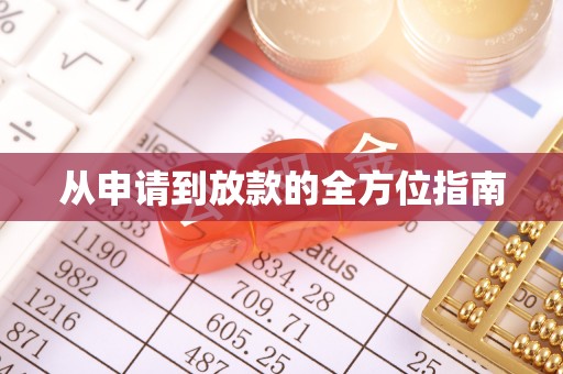 榆中从申请到放款的全方位指南