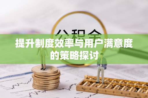 榆中提升制度效率与用户满意度的策略探讨