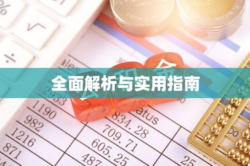 榆中全面解析与实用指南