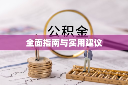 榆中全面指南与实用建议