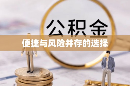 榆中便捷与风险并存的选择