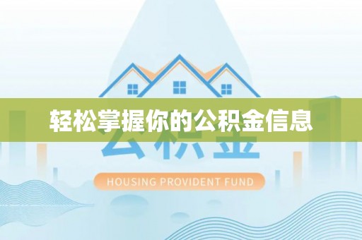 榆中轻松掌握你的公积金信息