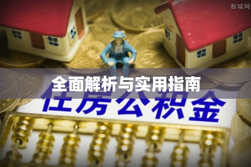榆中全面解析与实用指南