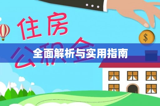 榆中全面解析与实用指南