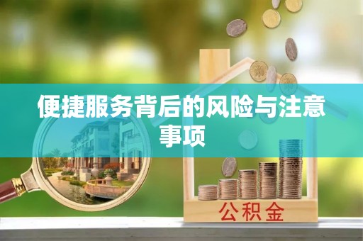 榆中便捷服务背后的风险与注意事项