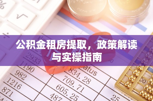 榆中公积金租房提取，政策解读与实操指南