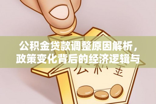 榆中公积金贷款调整原因解析，政策变化背后的经济逻辑与民生考量