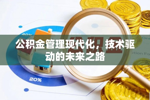 榆中公积金管理现代化，技术驱动的未来之路