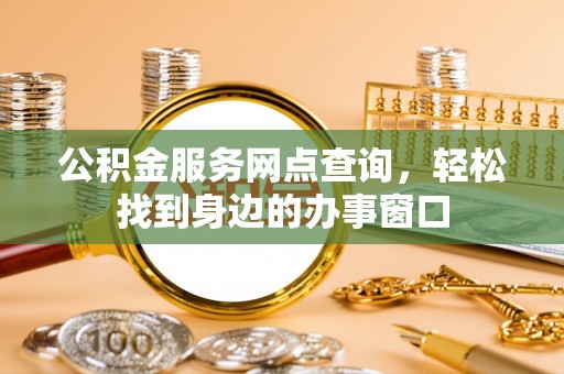 榆中公积金服务网点查询，轻松找到身边的办事窗口