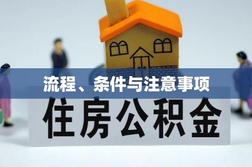榆中流程、条件与注意事项