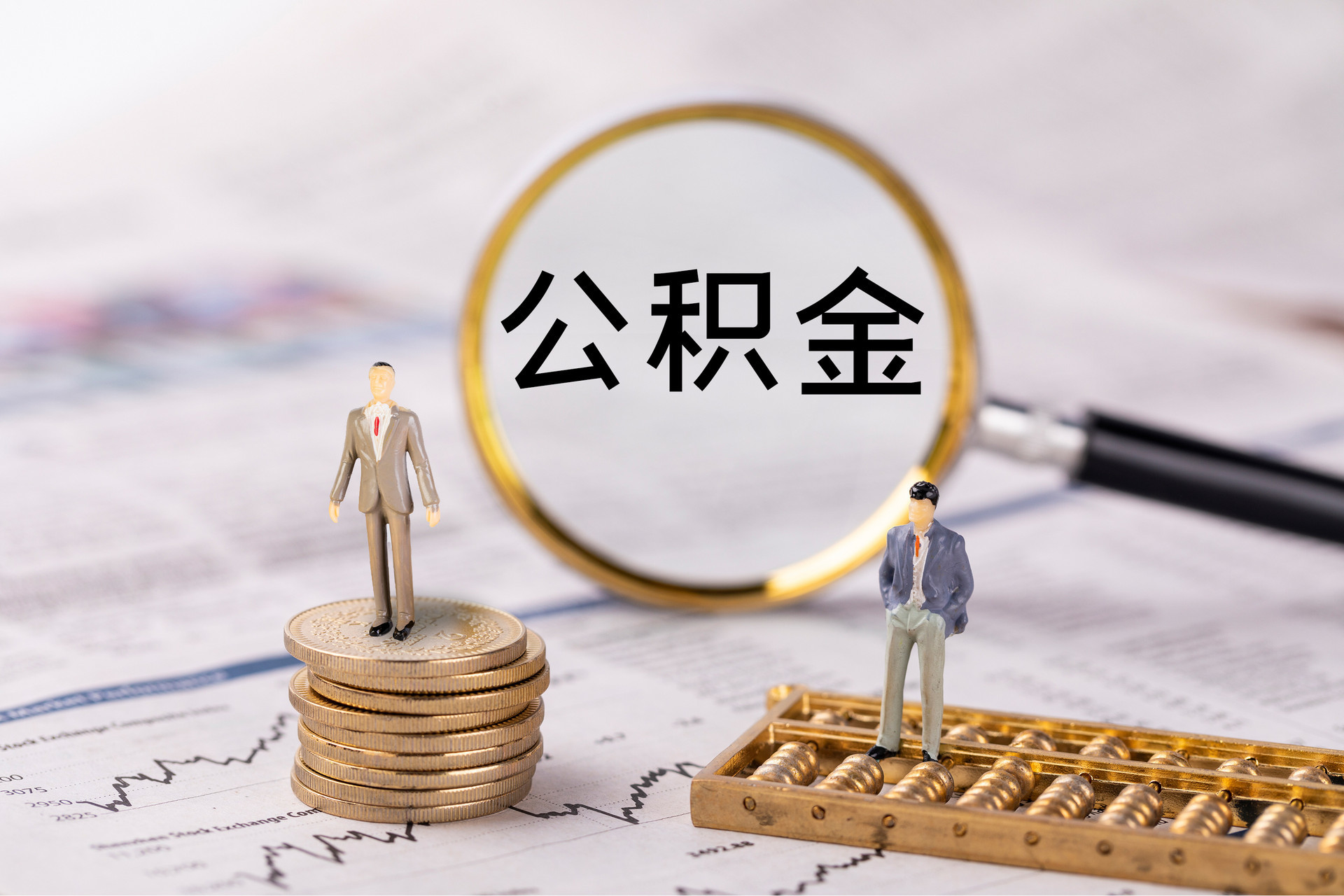 榆中公积金代办