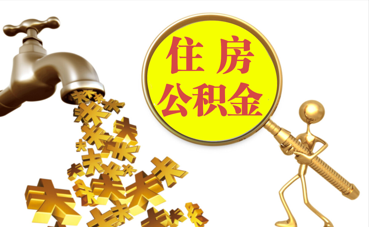 榆中个人公积金提取代办